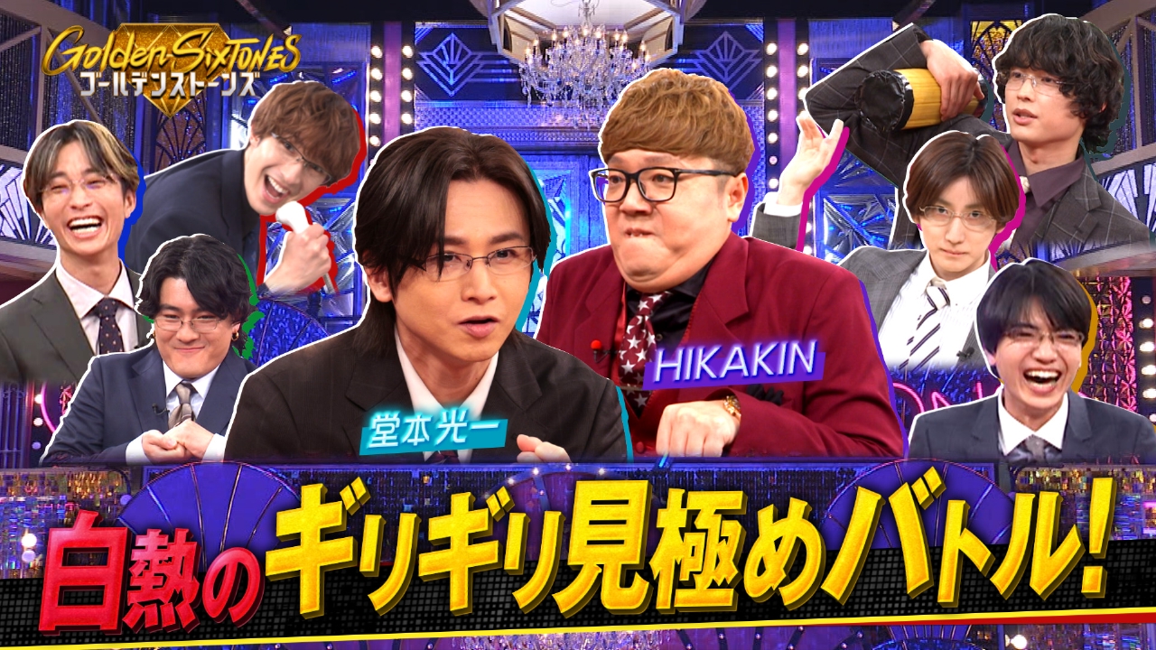 堂本光一&HIKAKIN参戦!!電流ビリビリ大実験SP!!