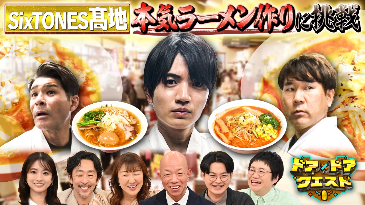 道の駅ラーメンをSixTONES髙地が体当たり調査