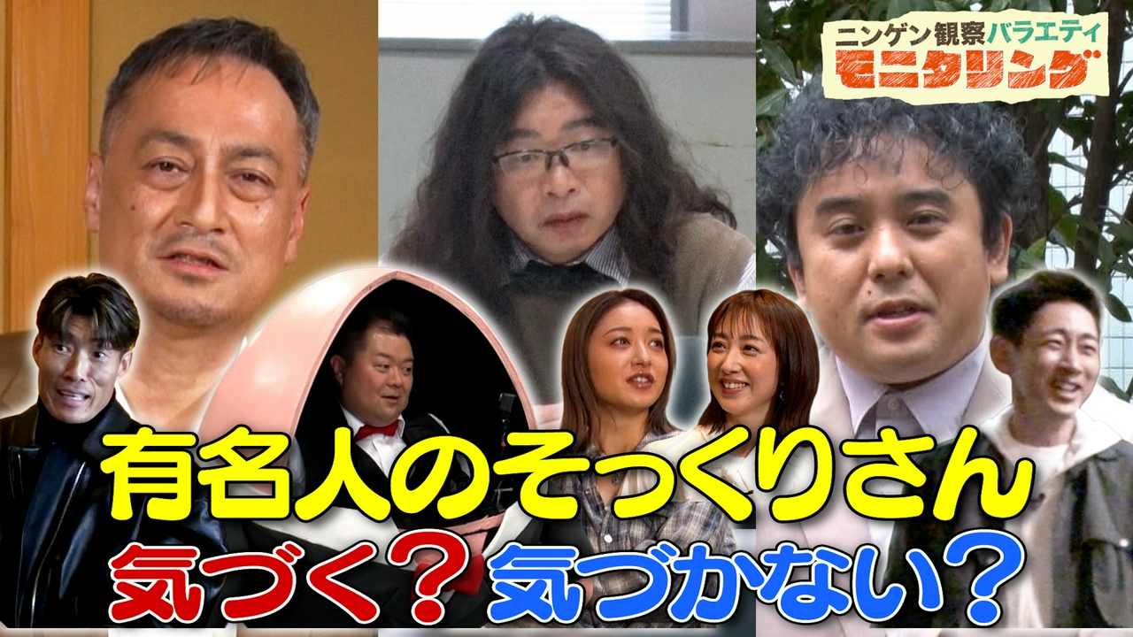 芸能人なら渡辺謙＆ムロツヨシのそっくりさんを見抜ける？