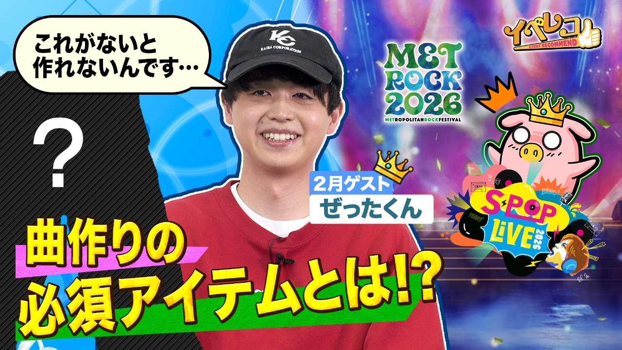 2月マンスリーゲストはぜったくん！S-POP LIVE ＆ METROCK 2026 注目の音楽イベントを特集！