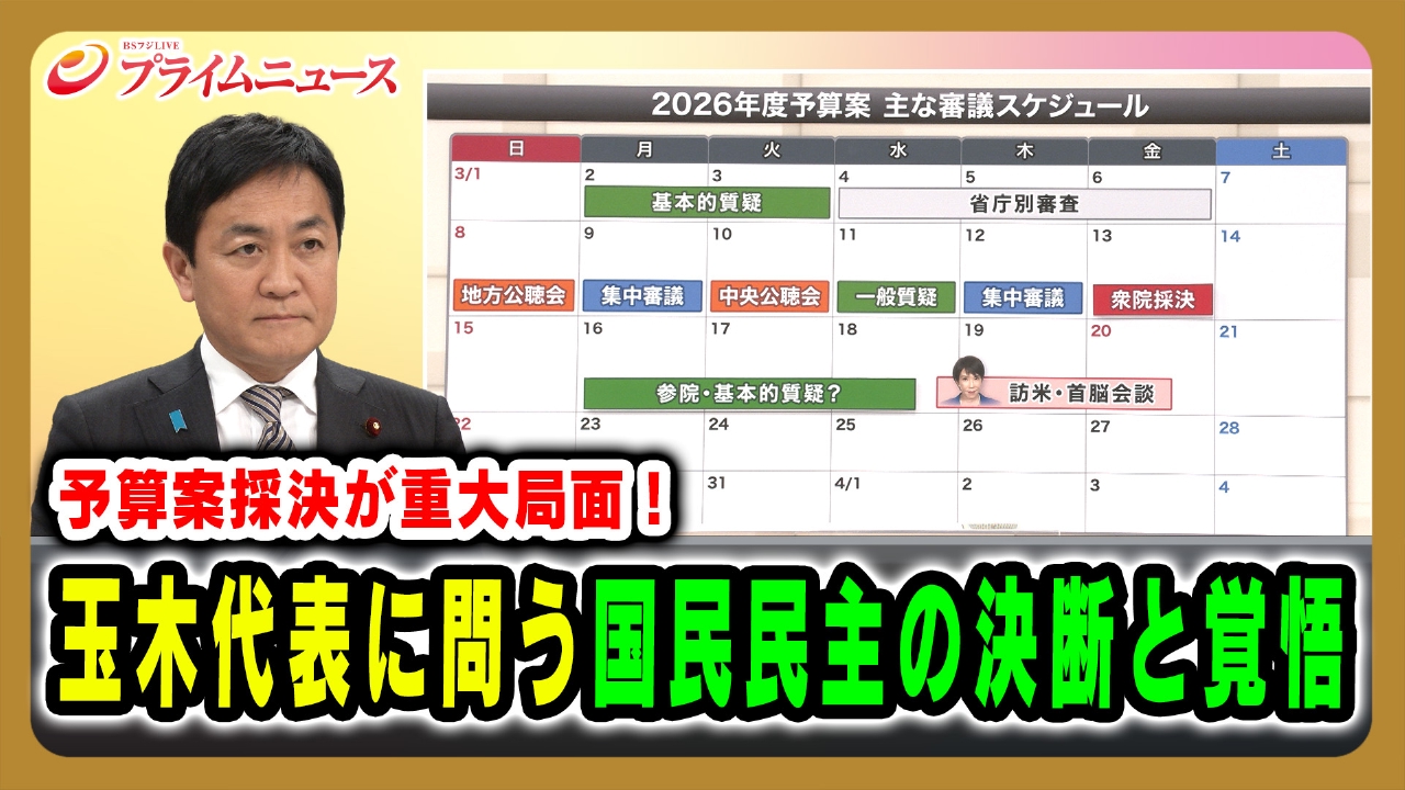予算案採決が重大局面！玉木代表に問う国民民主の決断と覚悟