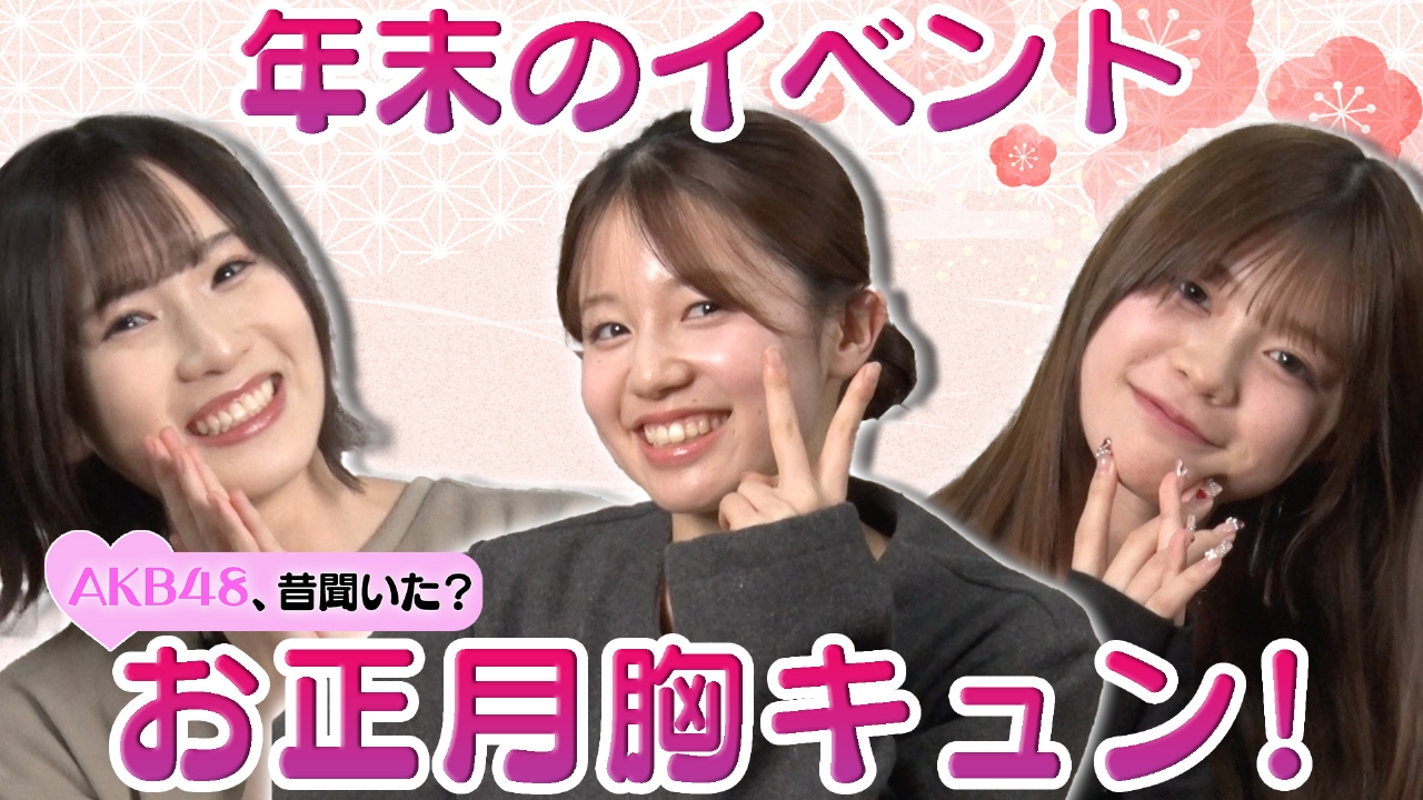 8代目 胸キュン女王決定戦！