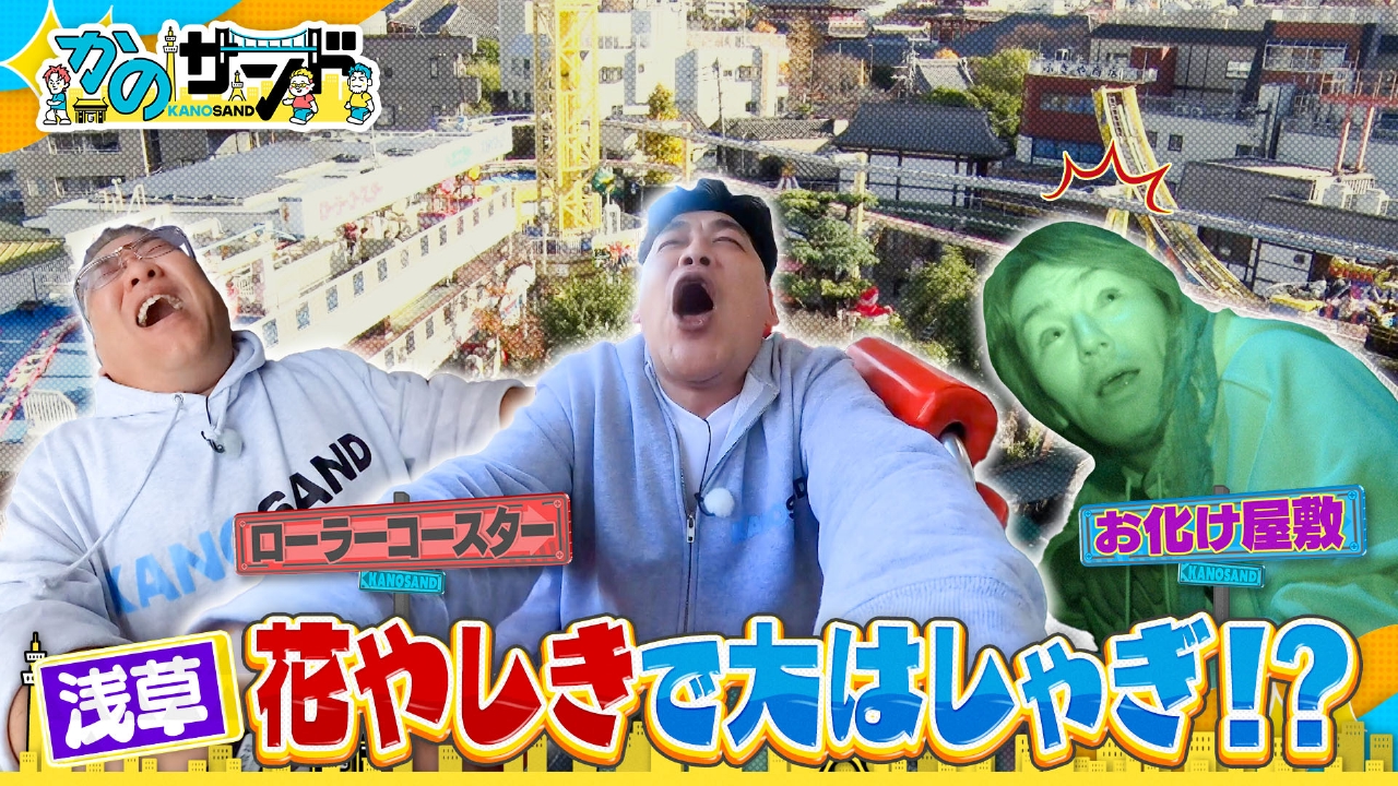 花やしきで大笑い！浅草の漫才師ナイツと東洋館に潜入