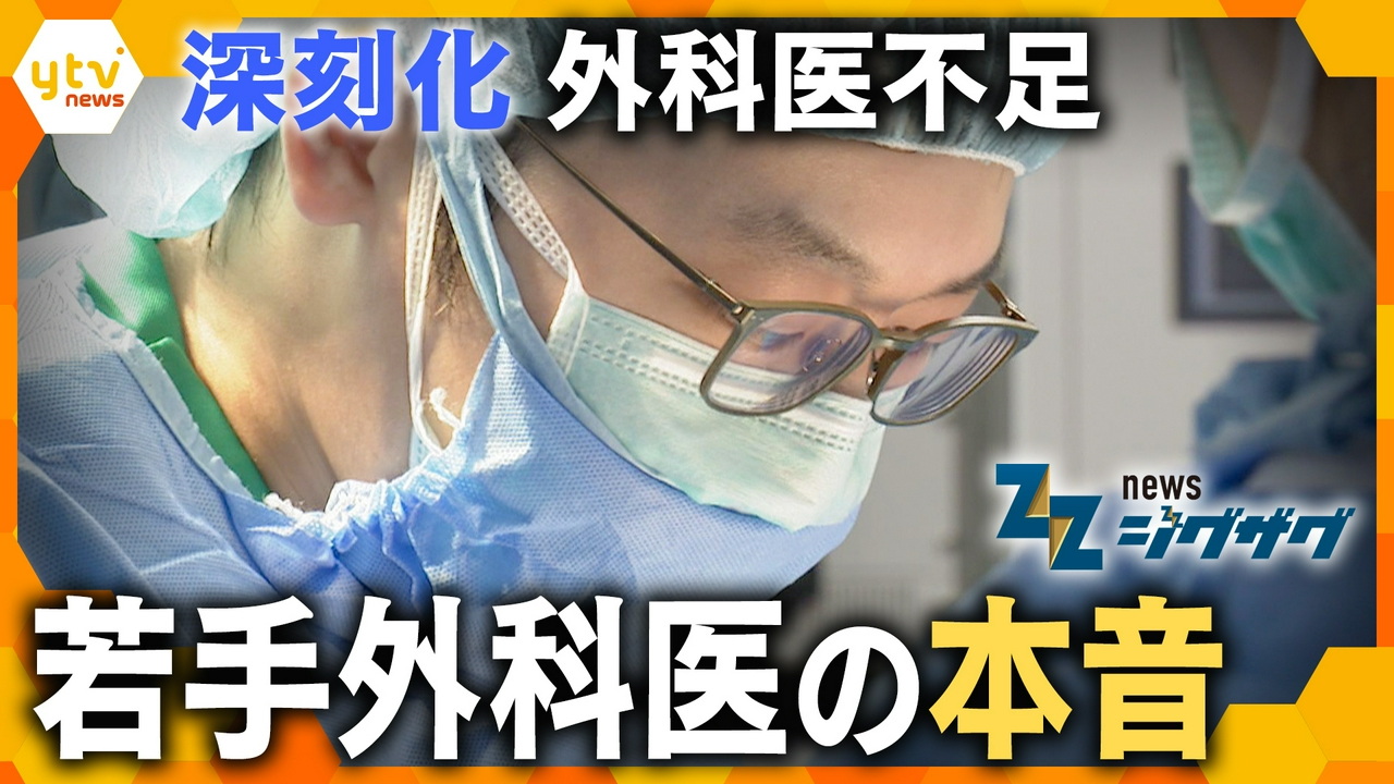 【医療危機】消化器外科医が“約5200人不足する”未来…外科医の働き方は今どうなっている？医療現場が直面する課題【ニュース ジグザグ】