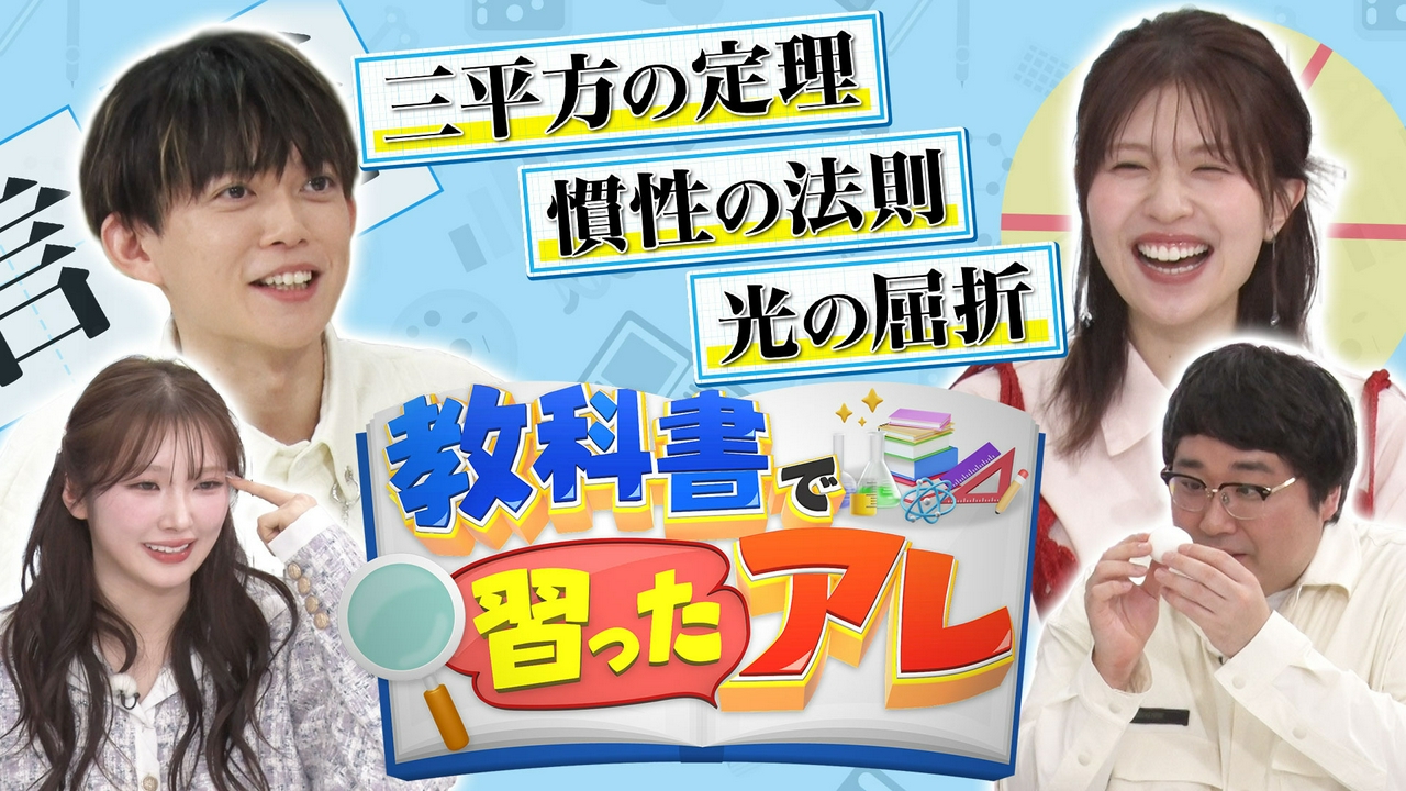 『教科書で習ったアレ』　松丸亮吾＆松田好花がMC！（三平方の定理＆慣性の法則＆光の屈折）