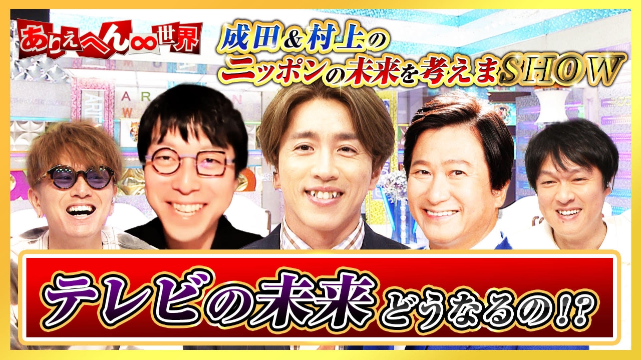 成田悠輔が「テレビの未来」を予測！“テレビ”が生き残るには！？