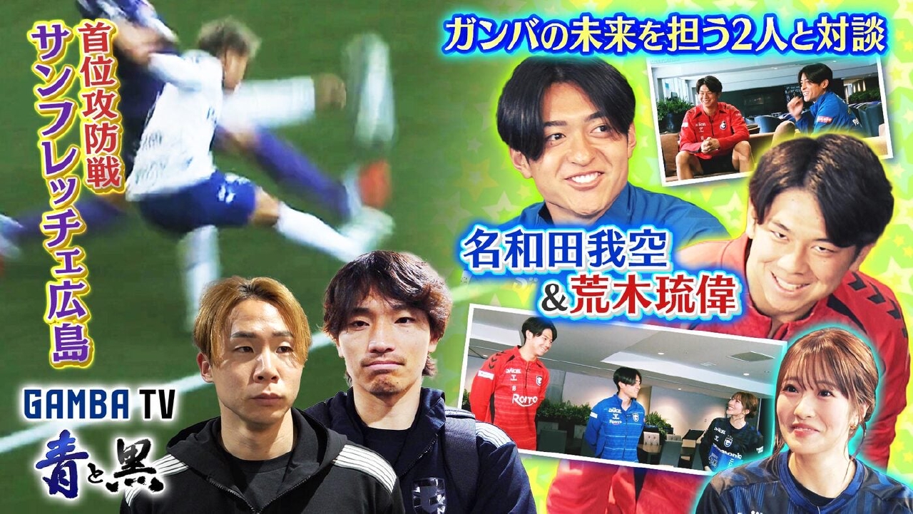 首位攻防戦サンフレッチェ広島＆名和田我空・荒木琉偉と対談（＃634）