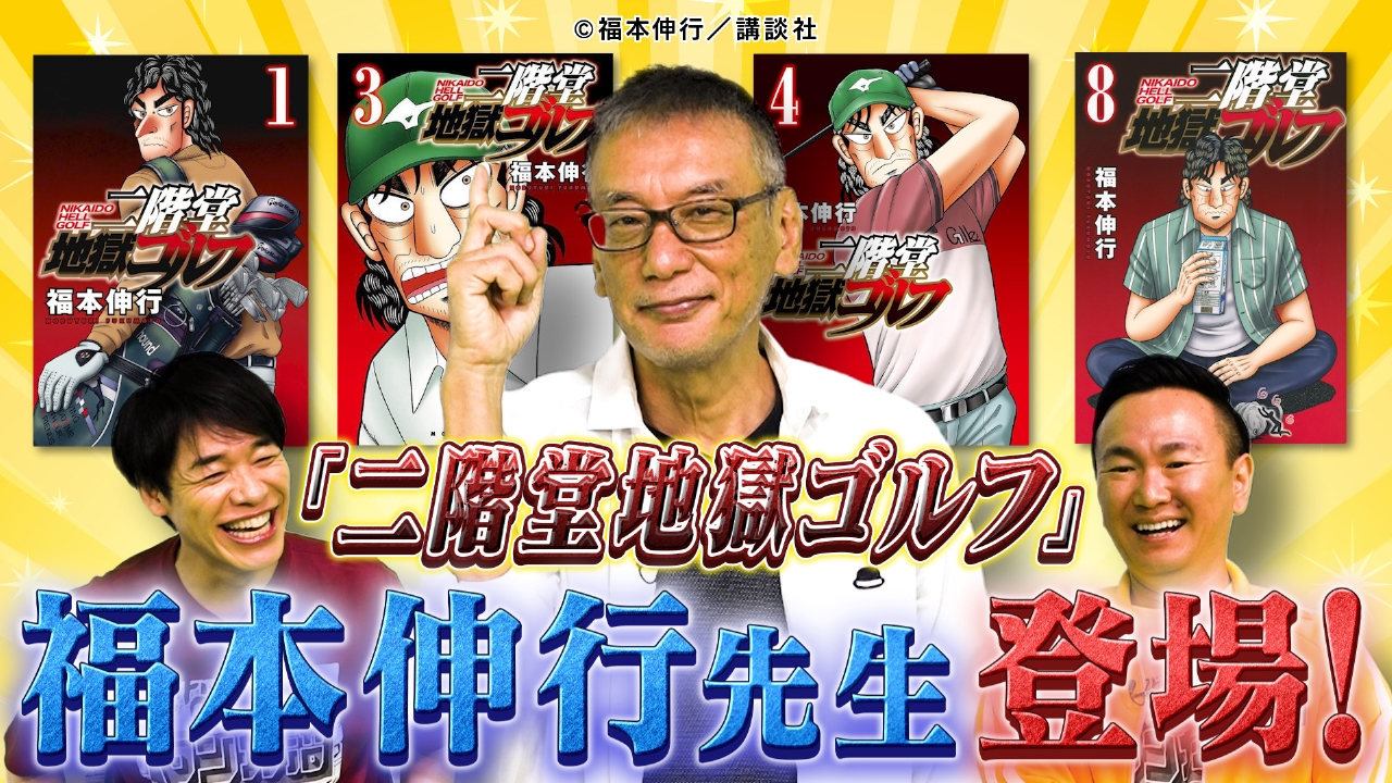 ギャンブルマンガの巨匠・福本伸行先生が登場！