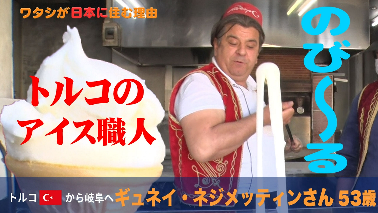 伸び～るトルコアイス！創業名家4代目はなぜ日本へ？