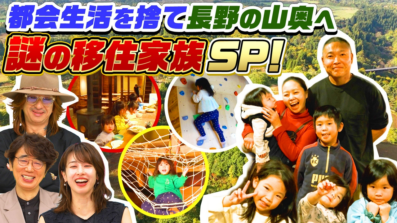 9人の子ども＆借金1000万超…長野の山奥へ移住！令和のビッグダディSP