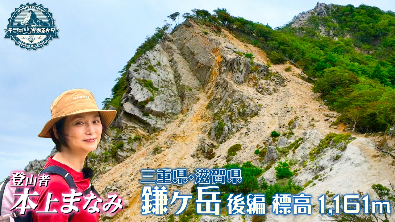 本上まなみ　三重県・滋賀県 鎌ヶ岳 後編 標高1161m