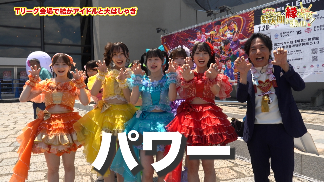 Episode8　Tリーグ会場で結がアイドルと大はしゃぎ