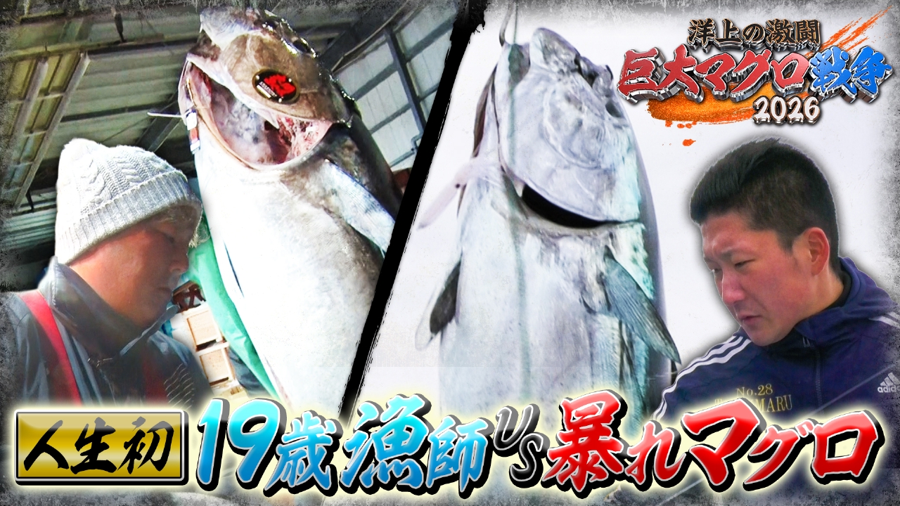 第3話 人生初！19歳漁師vs暴れマグロ