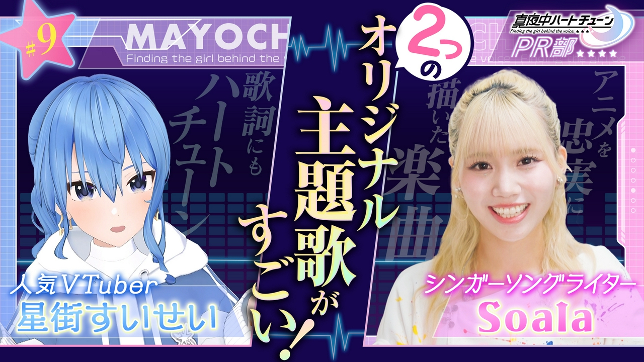 #9 マヨチューの主題歌がすごい！