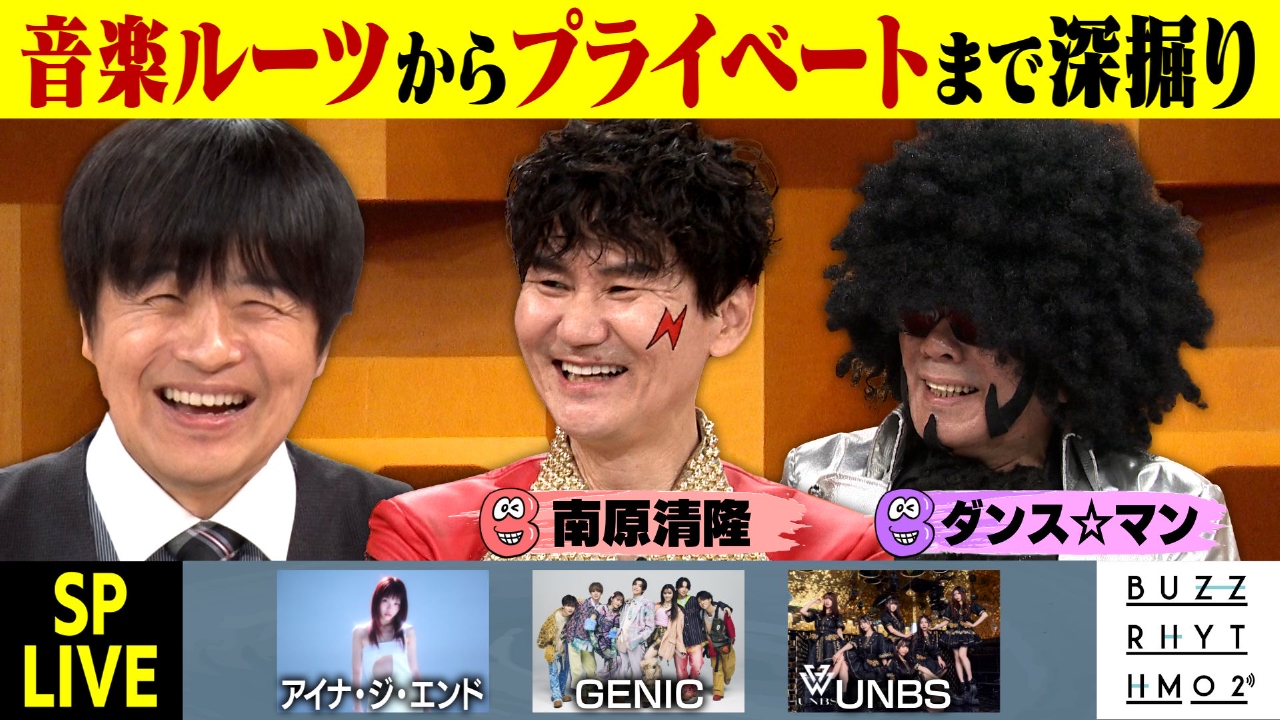 南原清隆とダンス☆マンのユニット ダンス☆バンバンが初登場！