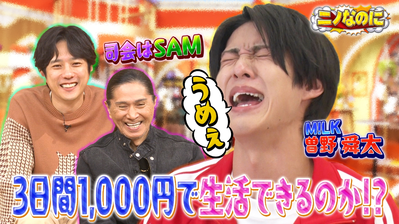 司会はTRFのSAM！M!LK曽野が人生初超過酷生活で号泣！？