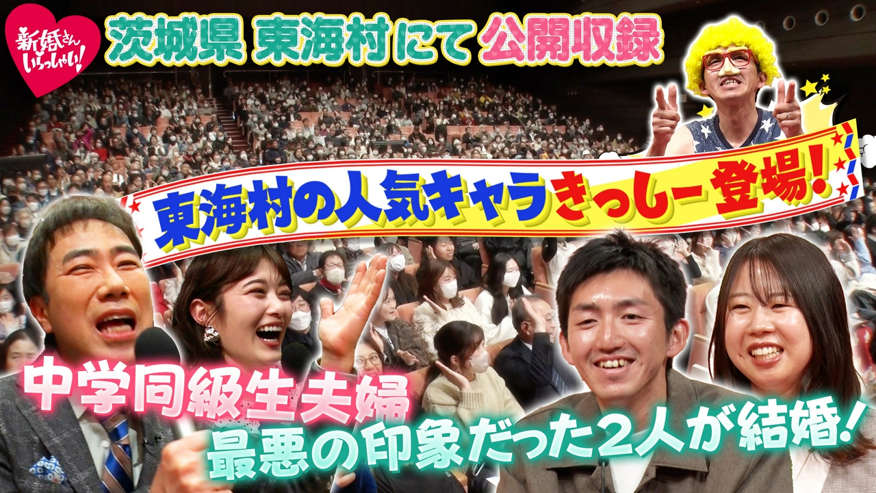 茨城県東海村で公開収録！四つ葉のクローバーで結ばれた同級生カップル