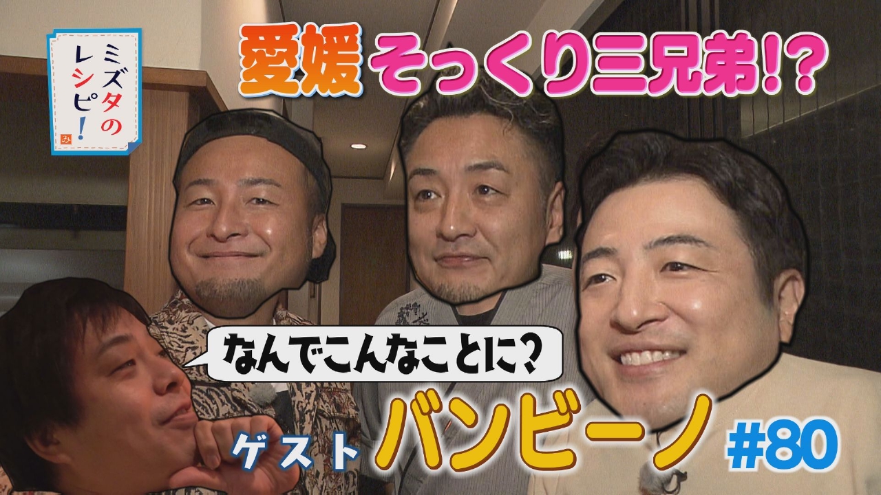 #80　思い出巡り in 大洲のレシピ その3