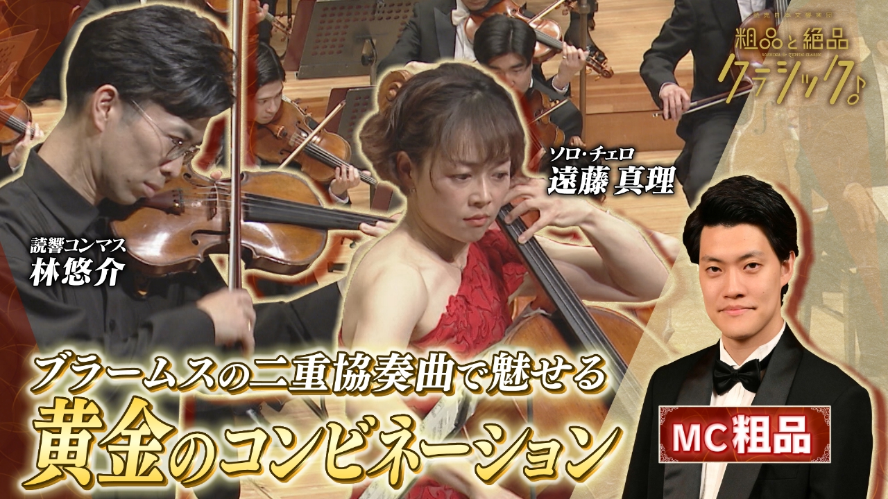 「指揮：セバスティアン・ヴァイグレ ヴァイオリン：林悠介(読響第1コンサートマスター)チェロ：遠藤真理(読響ソロ・チェロ)／ブラームス作曲 ヴァイオリンとチェロのための二重協奏曲 ブラームス作曲 交響曲第3番から」
