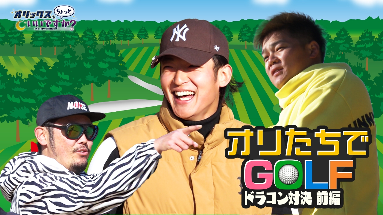 休日ゴルフに潜入！ドラコン対決～前編～
