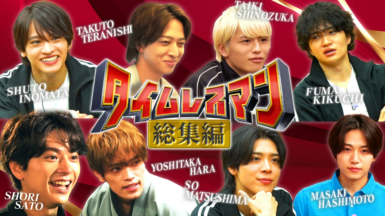 深夜最後のタイムレスマン！