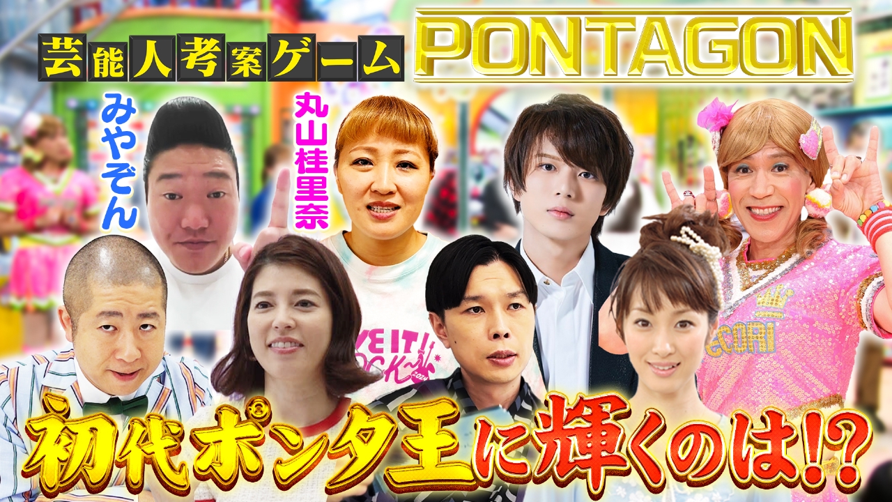 水曜（1）夏休み特別企画！初代ポンタ王は誰だ