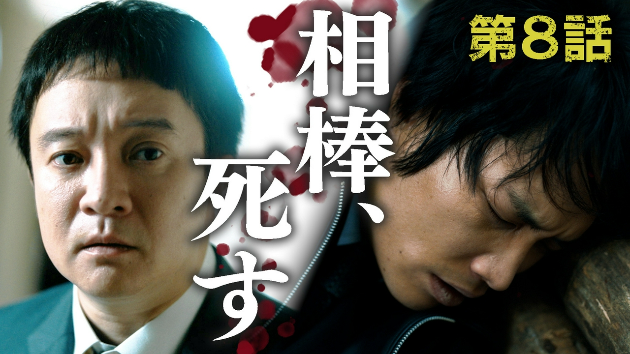 8話 復讐相手は冤罪...!?