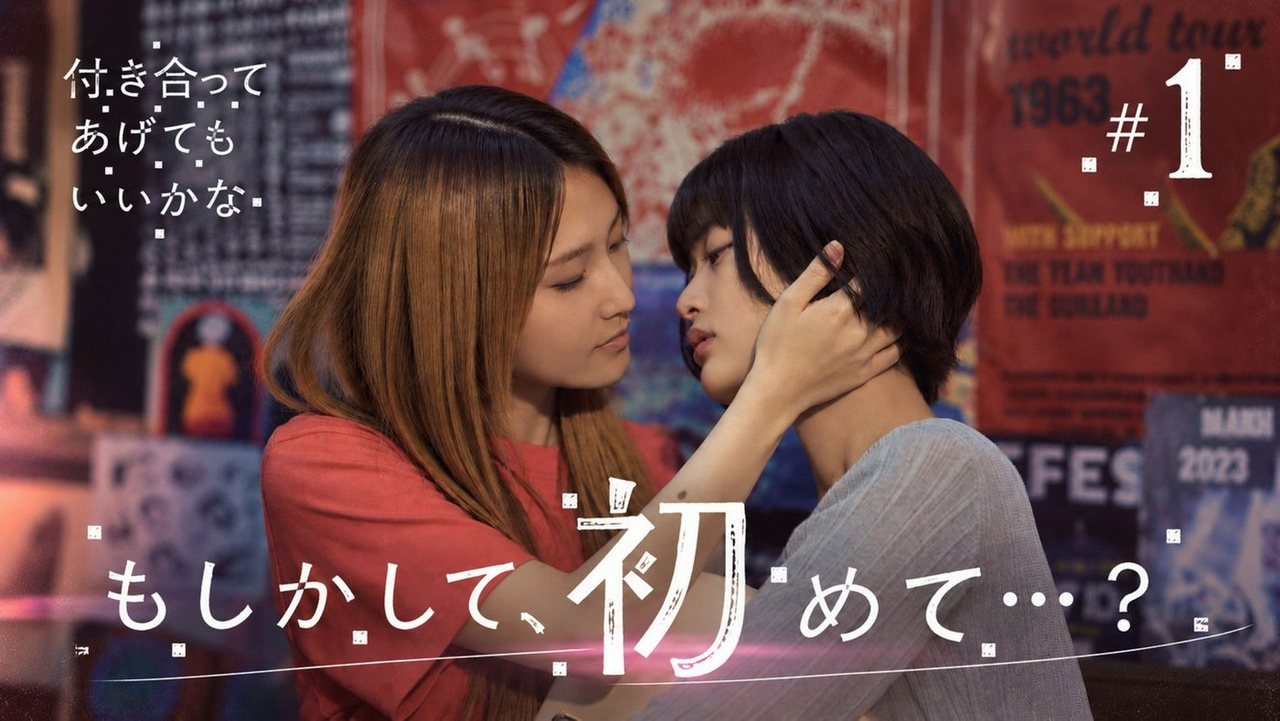第１話「付き合ってあげるよ」《ドラマ特区》