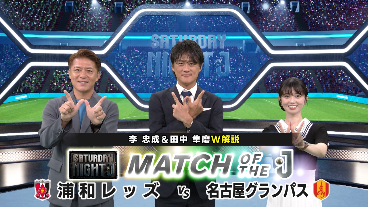浦和レッズＶＳ名古屋グランパスをマッチ・オブ・ザ・Ｊ＆Ｊ１・Ｊ２・Ｊ３ゴール集！