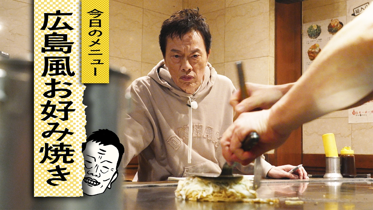 自炊43　広島風お好み焼きに挑戦