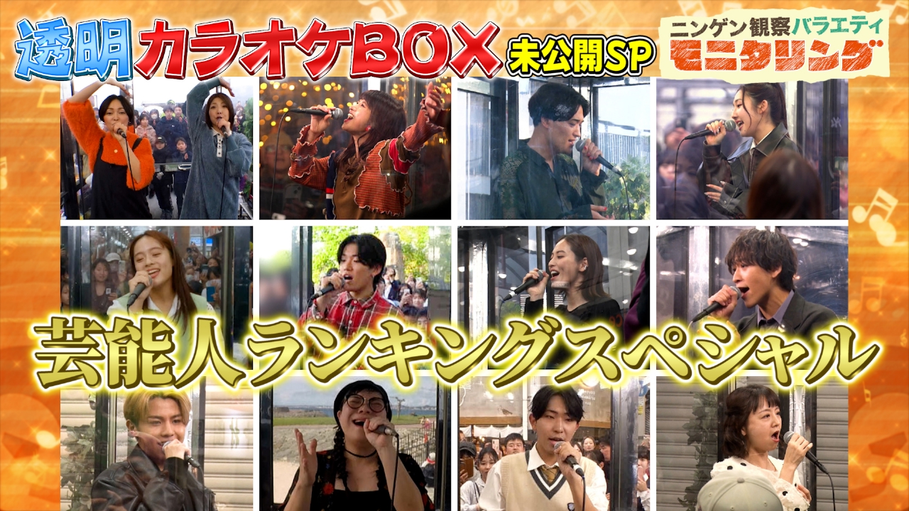 歌うま芸能人の透明カラオケ未公開曲を一挙公開！