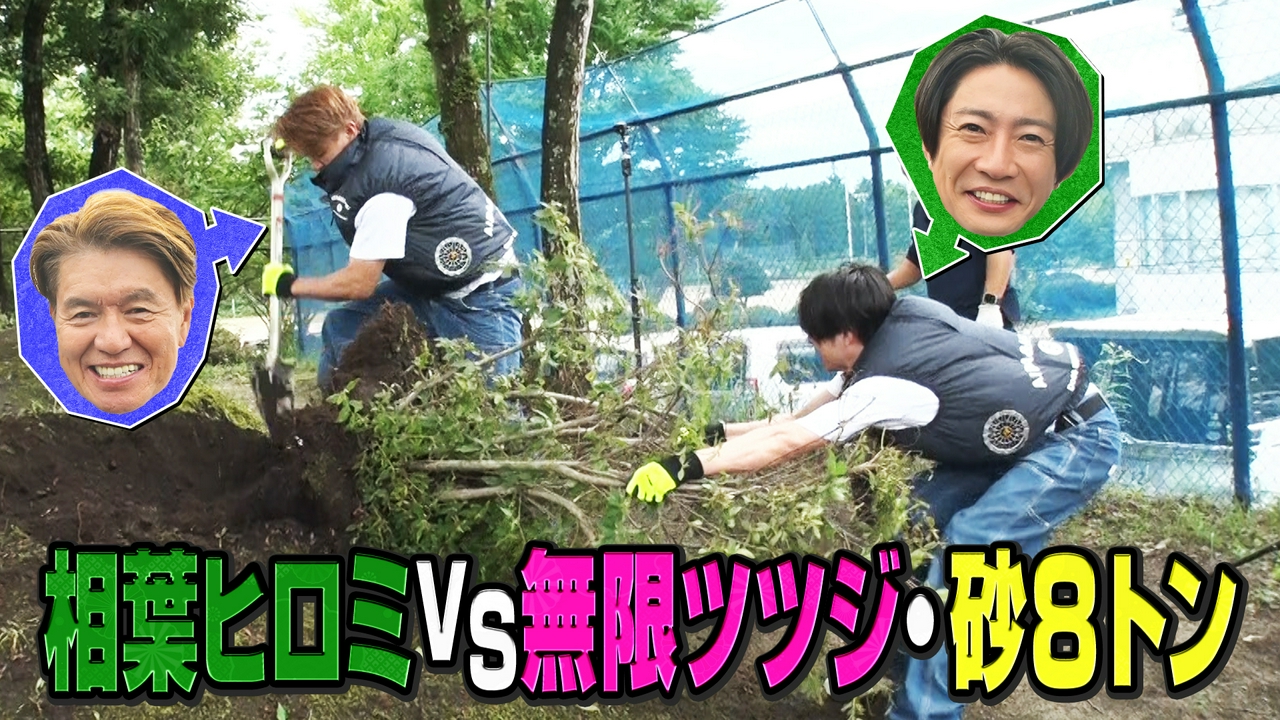 【大ピンチ保育園】相葉ヒロミvs大量トゲトゲツツジ・砂8トン