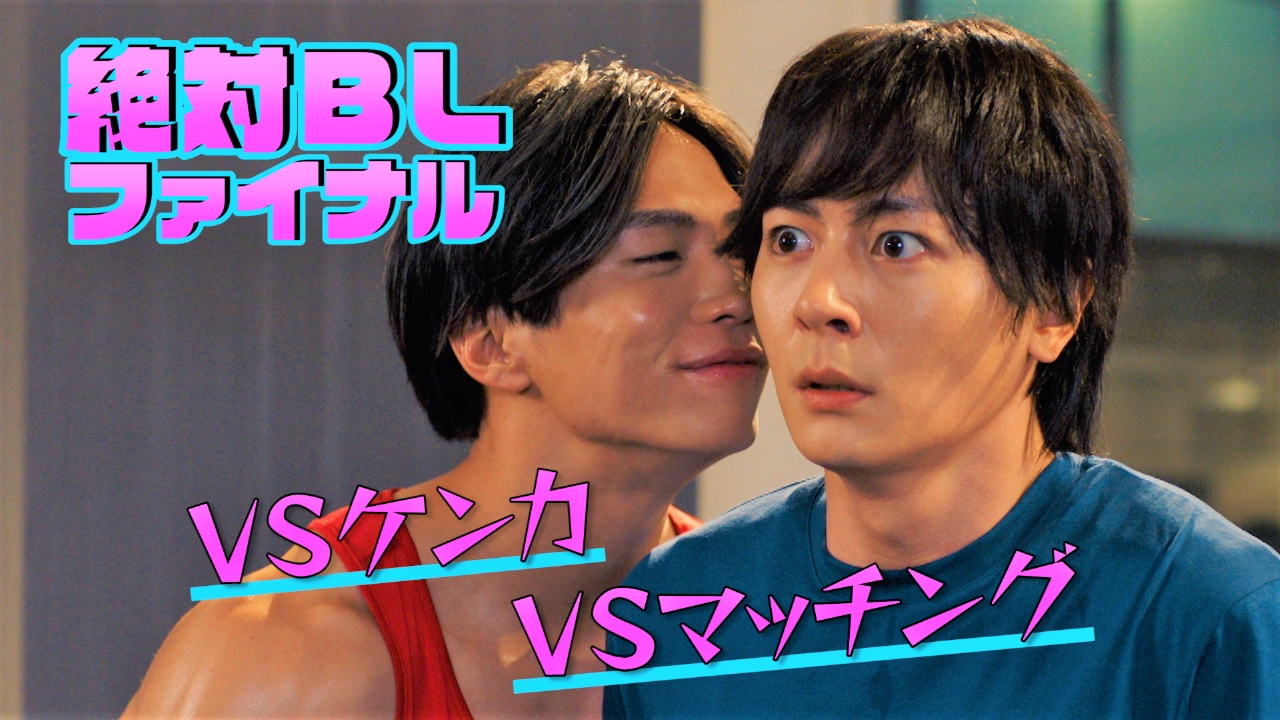 第4話　ｖｓ ケンカ・ｖｓ マッチング