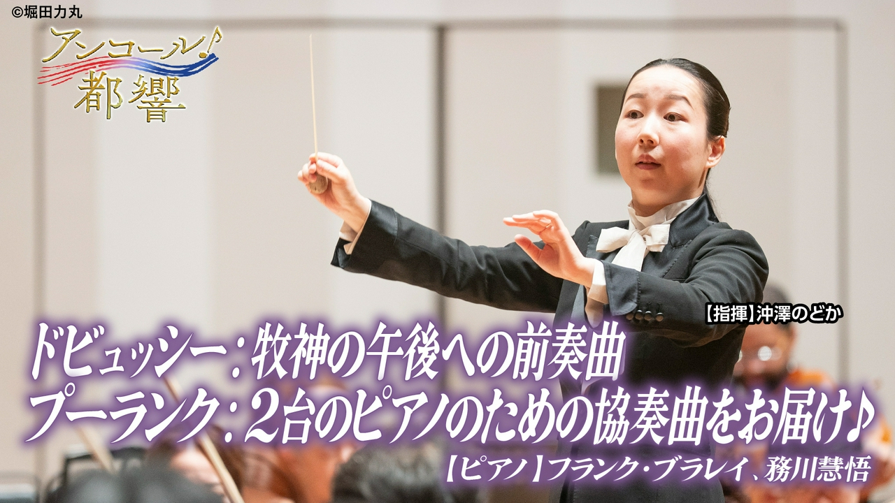 #47 ドビュッシー：牧神の午後への前奏曲、プーランク：2台のピアノのための協奏曲 ニ短調