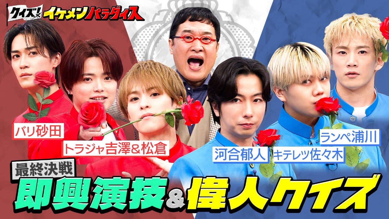 トラビス松倉が発起人！最終回は1時間SP