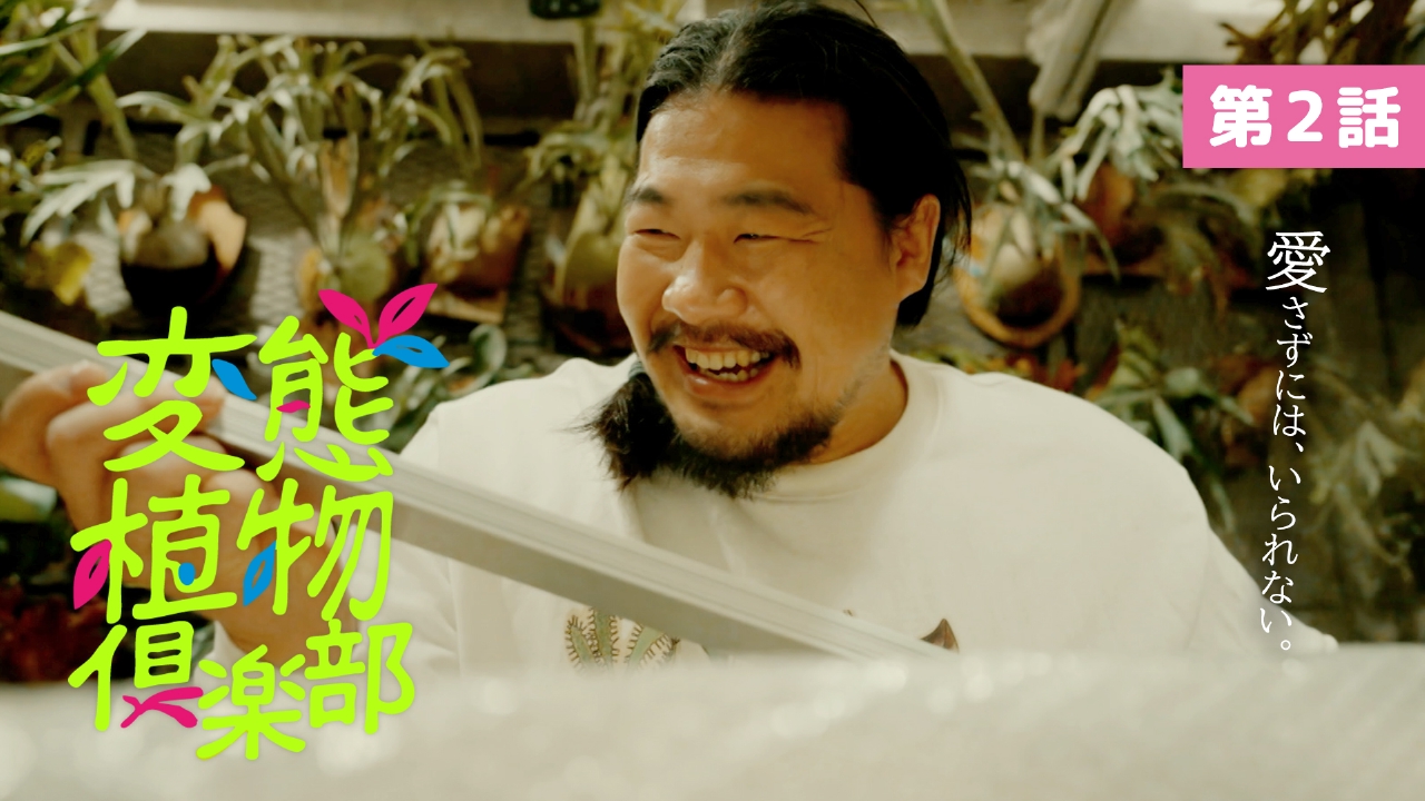 第2話 「おいが、根ば育てるけん！」