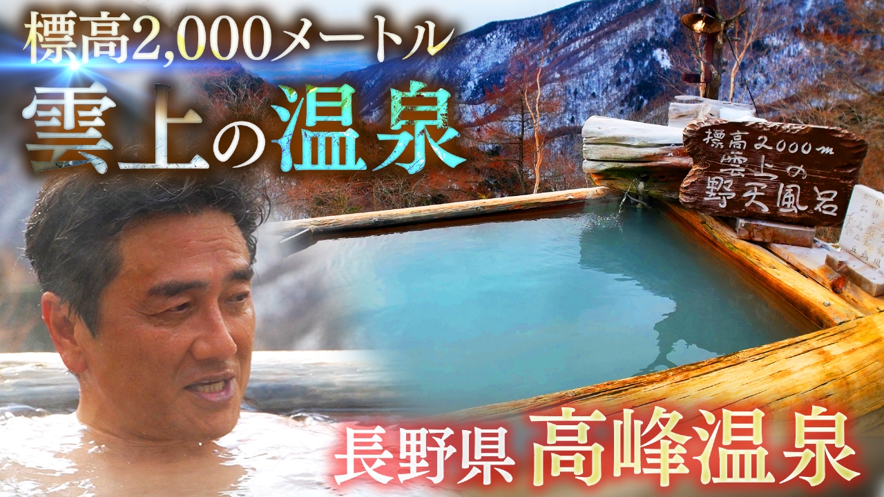 【湯一無二】高峰温泉～標高２０００ｍの絶景野天風呂～