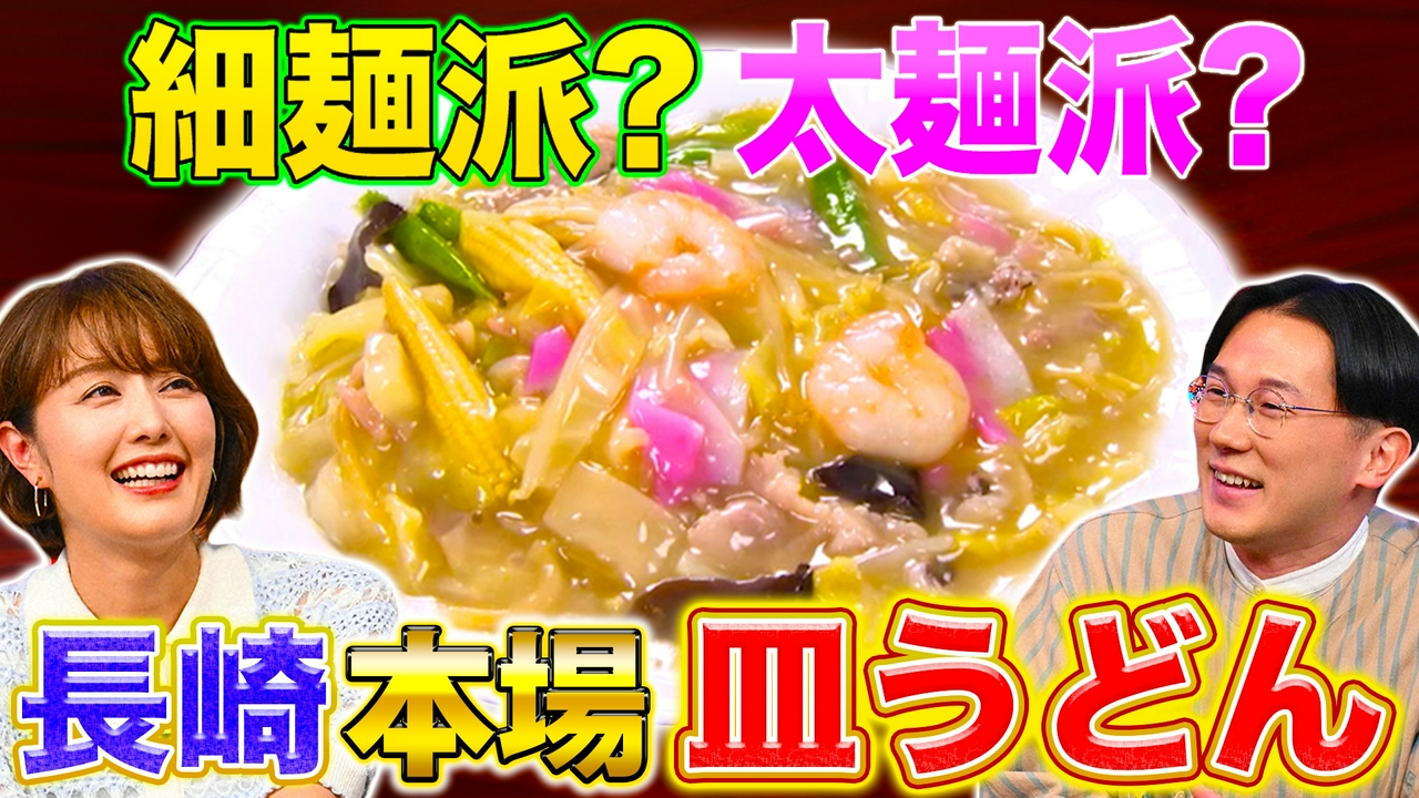 長崎これが本当の皿うどん＆栃木大使推薦グルメ５