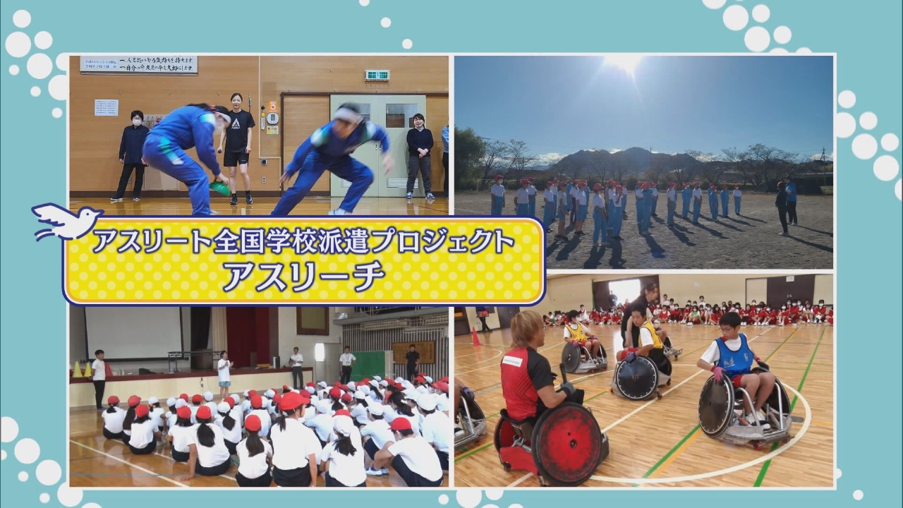 アスリート全国学校派遣プロジェクト「アスリーチ」（一挙公開）
