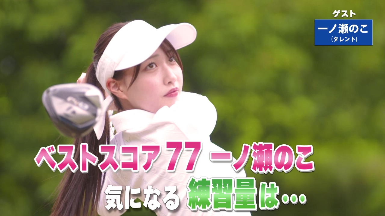 第219回「左足上がりのバンカーショット」ゲスト：一ノ瀬のこ