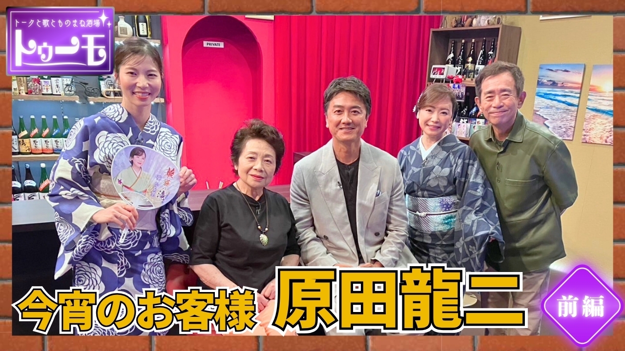 今宵のお客様：原田龍二【前編】