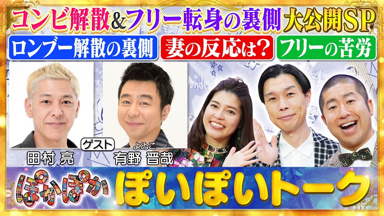 木曜（1）田村亮＆よゐこ有野ロンブー解散真相