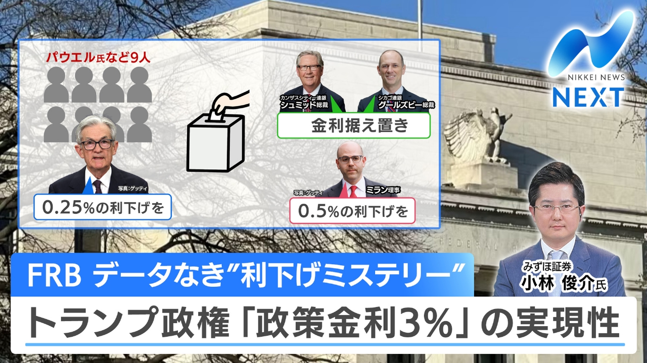 データなきFOMC 利下げ「終点」はどこ？来年の金融政策を展望