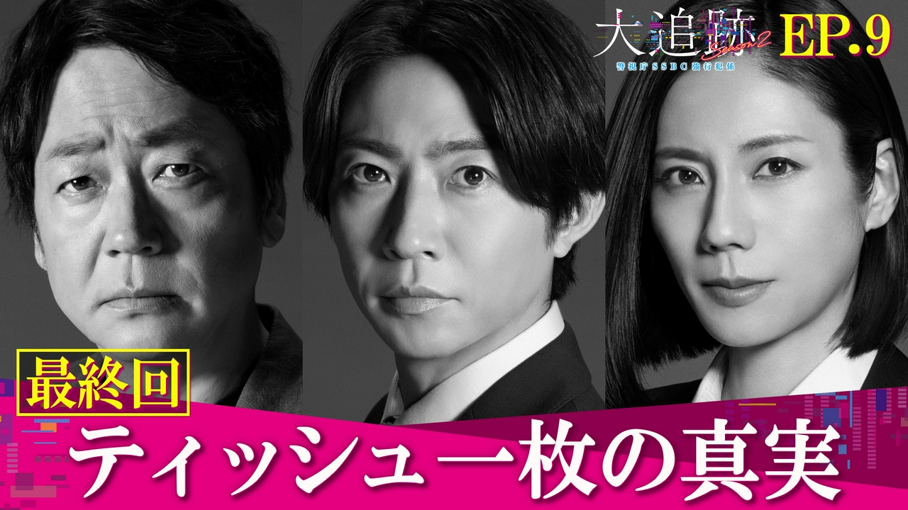Last Episode ティッシュ一枚の真実