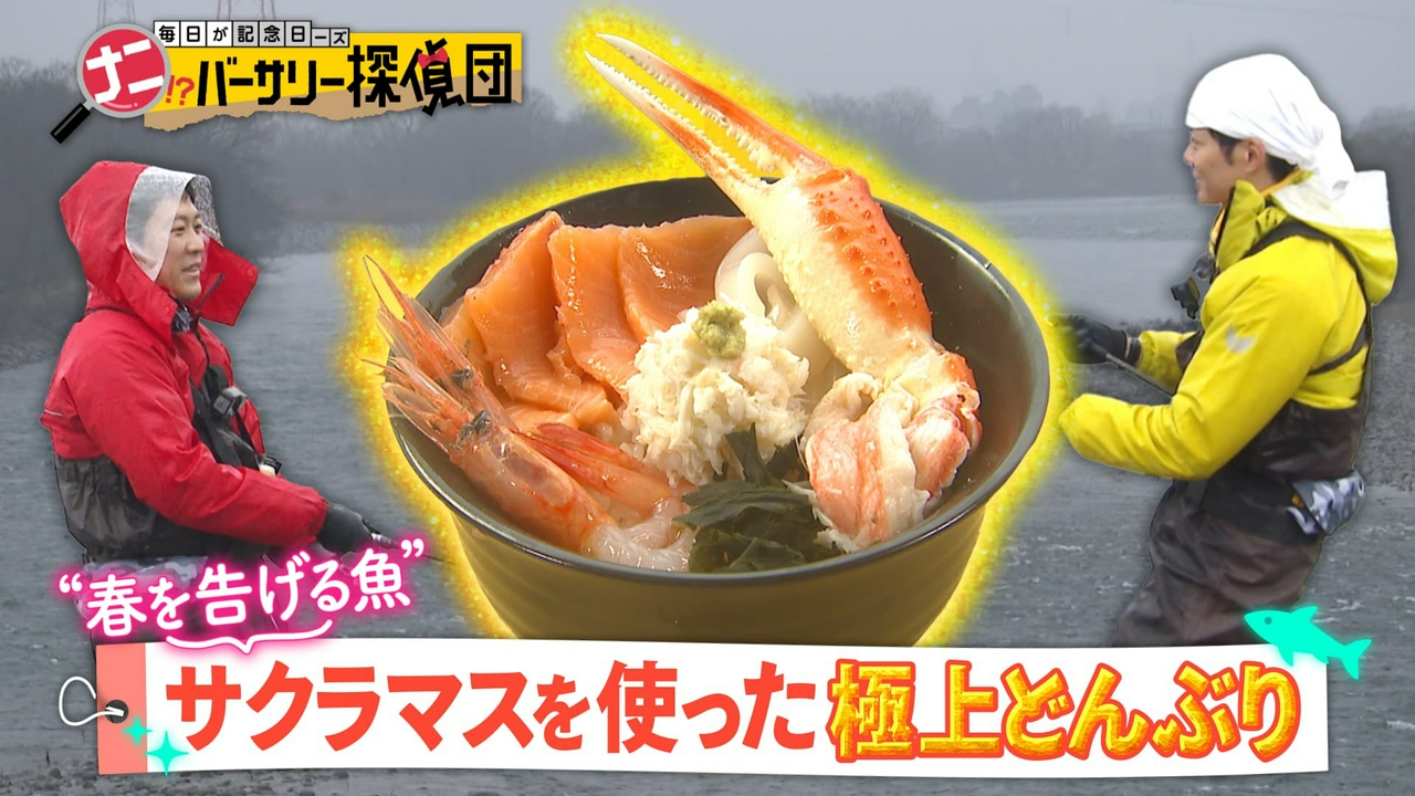 海と川の幸集めて“海川鮮丼”作り！サクラマス釣れるか⁉