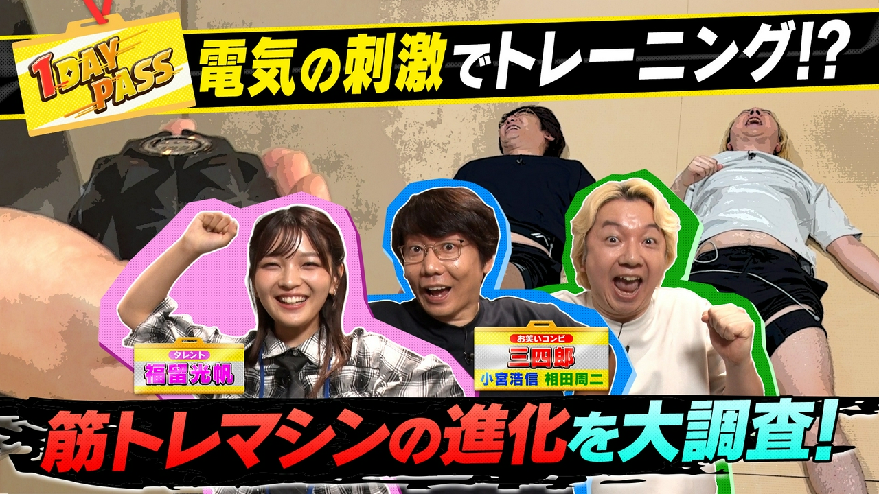 第18回 三四郎＆福留光帆が筋トレマシンの進化を調査！