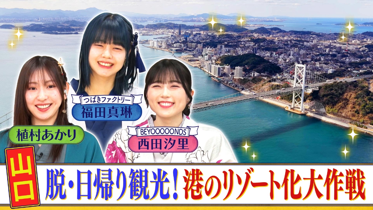 ＃187「山口　脱・日帰り観光！港のリゾート化大作戦」