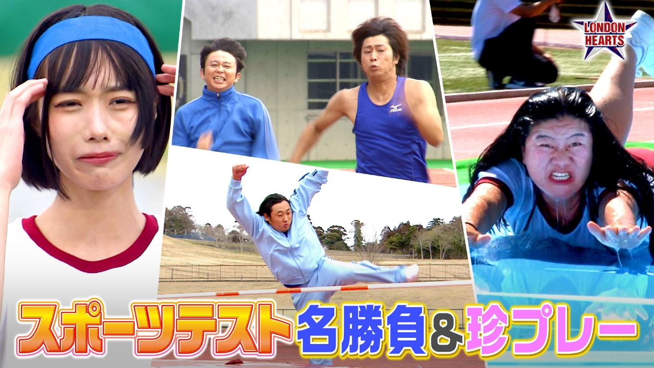 歴代スポーツテスト名勝負＆珍プレー11連発!!