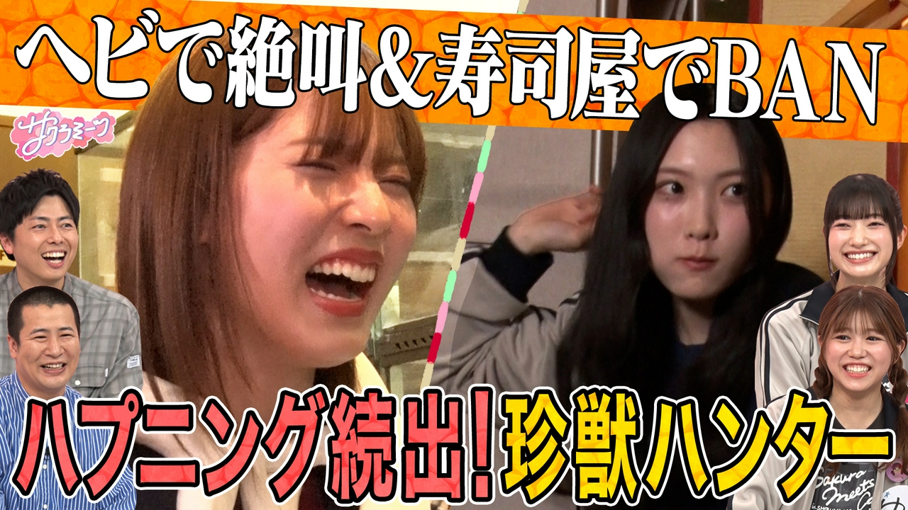 #148【スゴイじゃん】谷口＆中嶋どうなる!?珍獣ハンター完結編！meets コットン