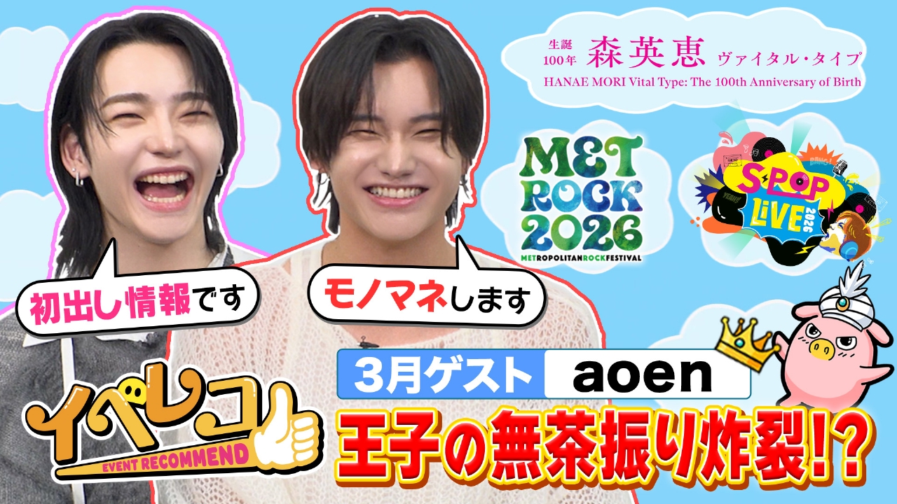 3月マンスリーゲストはaoenから、雅久・颯太が出演！「The Performance」＆「メトロック」＆「森英恵展」特集